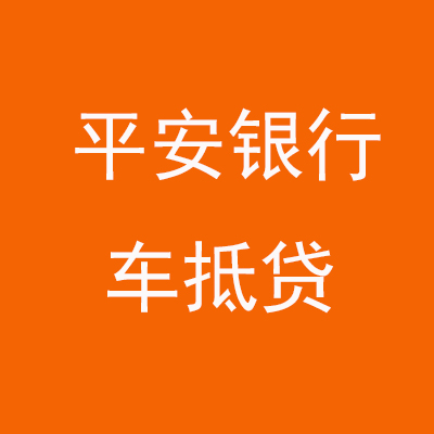 耀州平安银行车抵贷